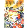 君と過ごす季節　秋から冬へ、12の暦物語