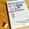 「Mackerel サーバ監視[実践]入門」の共著に参加しました