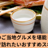 鳥取県のご当地グルメを堪能しよう！