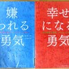 『嫌われる勇気』『幸せになる勇気』はうつ病の人や子育て中の親におすすめ？図書館員が感じたメリットと注意点まとめ