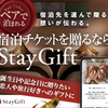 宿泊ギブトサービス..StayGift.かっちんのホームページとブログに訪問して下さい.宜しくお願い致します...