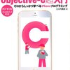 初めて（プログラミング初心者）Objective-cを勉強する人におすすめの本