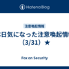 本日気になった注意喚起情報（3/31）★