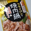 エバラ『フライパンで焼肉鍋（うま塩にんにく味）』がおいしい