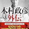 増田俊也『木村政彦　外伝』を読む