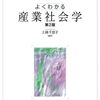 【産業社会学おすすめ本】仕事・組織を学ぶ独学・学び直しの入門書と定番16選