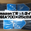 amazonで買ったタイヤMOHEGIA700×25cのおはなし