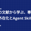 過去の文献から学ぶ、専門知識の外在化とAgent Skills化