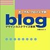  ポータル、プロバイダ別blogデザインカスタマイズ事典 (単行本) 