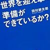 『君は、世界を迎え撃つ準備ができているか？』　田村耕太郎