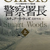 小説「警察署長 感想」スチュアード・ウッズさん / 訳:真野明裕さん（ハヤカワ文庫）