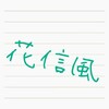 筆がのらないの今風の言い方は指がのらない？声がハラない？どうなの？◯◯先生教えて