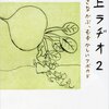 『村上ラヂオ 2　おおきなかぶ、むずかしいアボカド』　村上春樹