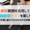 動画配信サービス 無料期間一覧 ｜動画を快適に楽しむための おすすめの光回線｜U-NEXT｜Hulu｜dTV｜TELASA｜Paravi｜Tver｜FODプレミアム｜Netflix｜Amazonプライムビデオ｜