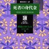 修道士カドフェル９ 死者の身代金（エリス・ピーターズ）