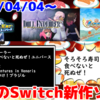 来週のNintendo Switch新作は48本！『ドールエクスプローラー』『そろそろ寿司を食べないと死ぬぜ！ユニバース』『ハココロV』など登場！