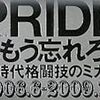 とあるスポーツバー経営者が「DREAM放送しても来客は、PRIDEの時とは比べ物になりません…」と俺に語った。