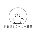 かめだのコーヒー日記