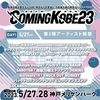 COMING KOBE23 第2弾出演アーティスト発表！！