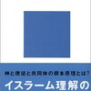  [感想]小杉泰著『イスラームとは何か：その宗教・社会・文化』