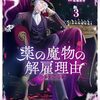 くすまもWeb版再読に！「薬の魔物の解雇理由」各話と伏線 ①　第1話～第205話　桜瀬彩香／真丸イノ／アズ／ボーダー