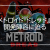 【考察】『メトロイド ドレッド』の開発陣容に迫る【スタッフリスト】