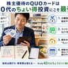 株主優待のQUOカードは40代のちょい得投資にこそ最強だと断言できる