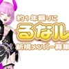 約１年振りに『るなルム』新規メンバー募集します！