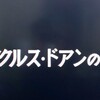 【ククルス・ドアンの島】鑑賞レビュー！　ネタバレは少ないはず！