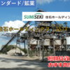 【株式銘柄徹底分析】住石ホールディングス 住石HD（1514）～石炭輸入販売 人工ダイヤ 採石 急騰 テンバガー～