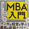 MBAの本　経営、会社について学ぼう