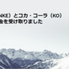 ナイキ（NKE）とコカ・コーラ（KO）から配当金を受け取りました