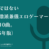 楽曲派ではない声優過激派兼俄エロゲーマーの今年の10曲。（2025年版）