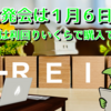 【たっつんのREIT紹介メモ📝】大発会は１月６日!!　J-REITは利回りいくらで購入できる⁉