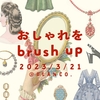 イベントのお知らせ：3/21（火・祝）「おしゃれをbrush up」