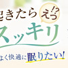 ちゃんと寝ても日中の眠気がひどい！かくれ不眠の解消法とは？