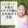先生が教える、子どものイヤイヤに立ち向かう方法