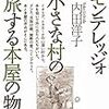 内田洋子「モンテレッジオ小さな村の旅する本屋の物語」
