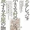 『モンテレッジォ　小さな村の旅する本屋の物語』　内田洋子