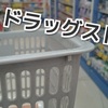 ドラッグストア（薬局）バイトはきつい？高校生でもできるの？