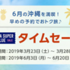 【格安】ANA国内線タイムセール実施中！SFC修行で気になるPP単価も調べてみました！