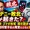 玉城デニー敗北で何が起きた？SNS規制・スマホ牧場・開示請求を共産党田村智子氏の発言とともに徹底検証