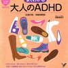 【関連書籍】よくわかる大人のADHD（注意欠如／多動性障害）司馬理英子