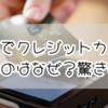 ミスドでクレジットカード使えないのはなぜ？驚きの理由とは