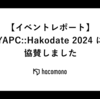 【イベントレポート】YAPC::Hakodate 2024 に協賛しました