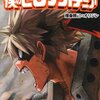 「僕のヒーローアカデミア」7巻　VSヒーロー殺しに決着！