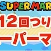 どうぶつの森ポケットキャンプ🍀第12回つり大会！〜スーパーマリオ〜