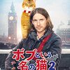 【ボブという名の猫２　幸せのギフト】感想／お年を召したボブもまた可愛い！！