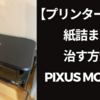 【キヤノンプリンター修理】紙詰まりを直す方法『PIXUS MG3630』