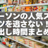ローソンのあの人気スイーツを逃さない！品出し時間まとめ＆店舗別攻略法